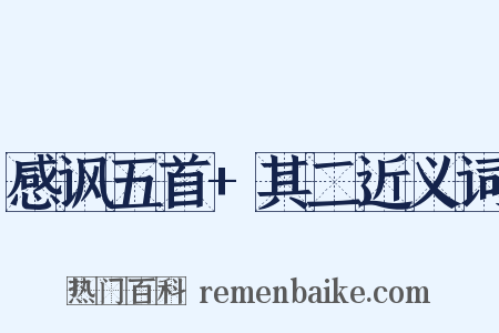 感讽五首+其二近义词是什么意思的图片